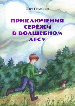 Скачать Приключения Сережи в волшебном лесу - Олег Симакин