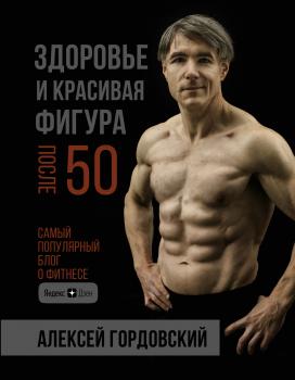 Скачать Здоровье и красивая фигура после 50 - Алексей Гордовский