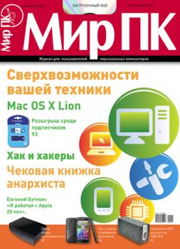 Скачать Журнал «Мир ПК» №09/2011 - Мир ПК