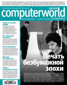 Скачать Журнал Computerworld Россия №23/2011 - Открытые системы