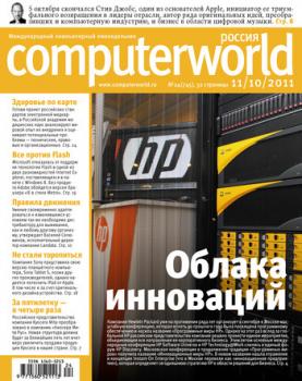 Скачать Журнал Computerworld Россия №24/2011 - Открытые системы
