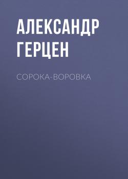 Скачать Сорока-воровка - Александр Герцен