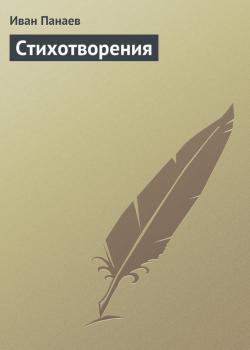 Скачать Стихотворения - Иван Панаев