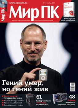 Скачать Журнал «Мир ПК» №11/2011 - Мир ПК