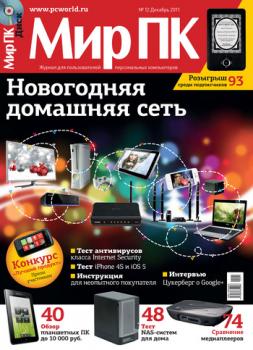 Скачать Журнал «Мир ПК» №12/2011 - Мир ПК