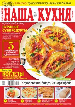 Скачать Наша Кухня 01-2020 - Редакция журнала Наша Кухня