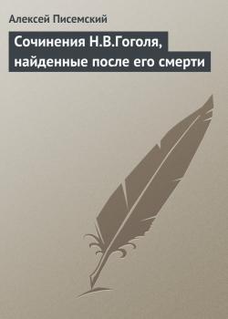 Скачать Сочинения Н.В.Гоголя, найденные после его смерти - Алексей Писемский