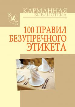 Скачать 100 правил безупречного этикета - И. Н. Кузнецов