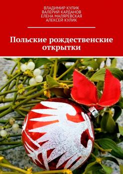 Скачать Польские рождественские открытки - Владимир Кулик