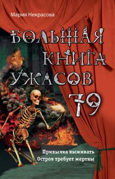 Скачать Большая книга ужасов – 79 - Мария Некрасова