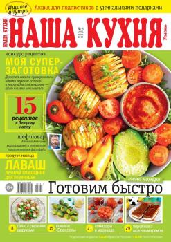 Скачать Наша Кухня 06-2019 - Редакция журнала Наша Кухня