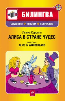 Скачать Алиса в Стране чудес / Alice in Wonderland (+MP3) - Льюис Кэрролл