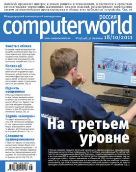 Скачать Журнал Computerworld Россия №25/2011 - Открытые системы
