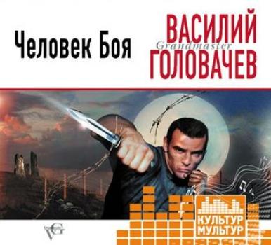 Скачать Человек боя - Василий Головачев