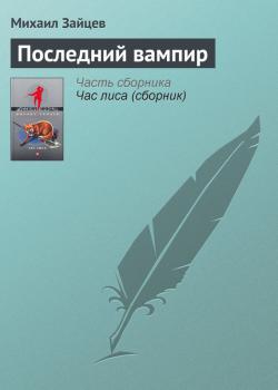 Скачать Последний вампир - Михаил Зайцев
