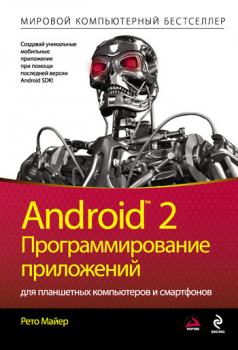 Скачать Android 2. Программирование приложений для планшетных компьютеров и смартфонов - Рето Майер