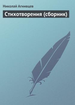 Скачать Стихотворения (сборник) - Николай Агнивцев