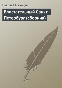 Скачать Блистательный Санкт-Петербург (сборник) - Николай Агнивцев