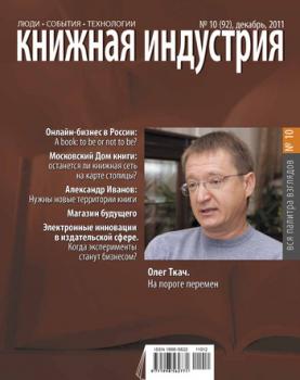 Скачать Книжная индустрия №10 (декабрь) 2011 - Отсутствует