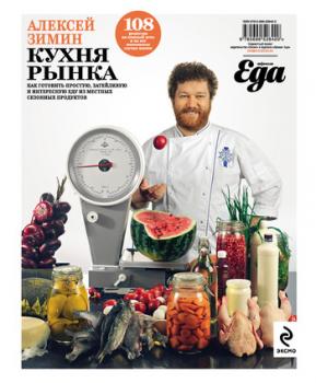 Скачать Кухня рынка - Алексей Зимин