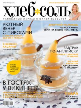 Скачать ХлебСоль. Кулинарный журнал с Юлией Высоцкой. №1 (январь) 2012 - Отсутствует