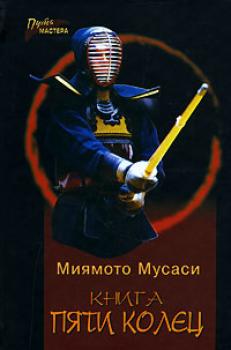Скачать Книга Пяти Колец - Миямото Мусаси