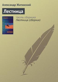 Скачать Лестница - Александр Житинский