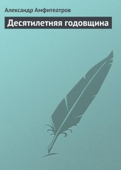 Скачать Десятилетняя годовщина - Александр Амфитеатров