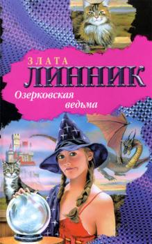 Скачать Озерковская ведьма - Злата Линник
