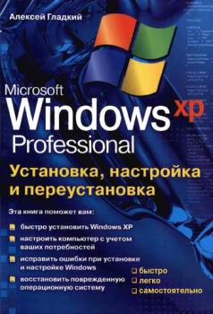 Скачать Установка, настройка и переустановка Windows XP: быстро, легко, самостоятельно - Алексей Гладкий