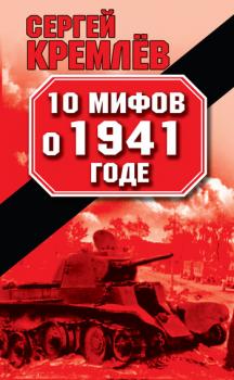 Скачать 10 мифов о 1941 годе - Сергей  Кремлев