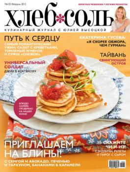 Скачать ХлебСоль. Кулинарный журнал с Юлией Высоцкой. №2 (февраль) 2012 - Отсутствует