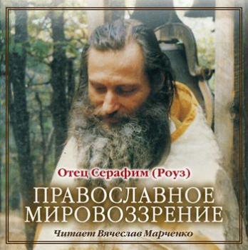 Скачать Православное мировозрение - Иеромонах Серафим (Роуз)
