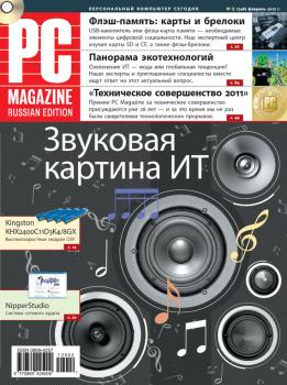 Скачать Журнал PC Magazine/RE №2/2012 - PC Magazine/RE