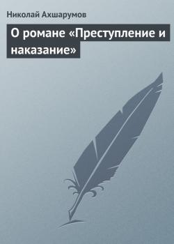 Скачать О романе «Преступление и наказание» - Николай Ахшарумов