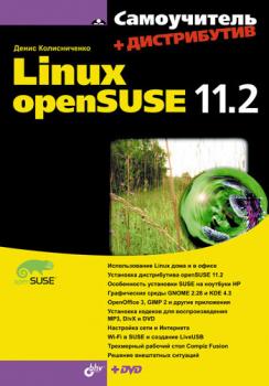 Скачать Самоучитель Linux openSUSE 11.2 - Денис Колисниченко