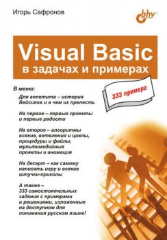 Скачать Visual Basic в задачах и примерах - Игорь Сафронов