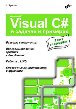 Скачать Microsoft Visual C# в задачах и примерах - Никита Культин