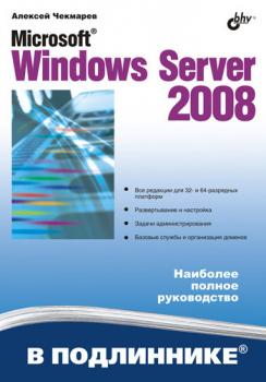 Скачать Microsoft Windows Server 2008 - Алексей Чекмарев