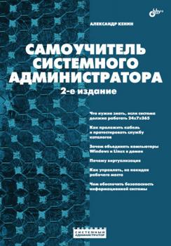 Скачать Самоучитель системного администратора (2-е издание) - Александр Кенин