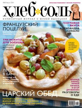 Скачать ХлебСоль. Кулинарный журнал с Юлией Высоцкой. №8 (август) 2011 - Отсутствует