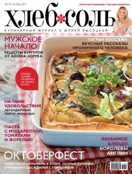 Скачать ХлебСоль. Кулинарный журнал с Юлией Высоцкой. №10 (октябрь) 2011 - Отсутствует
