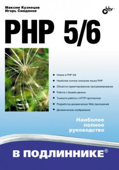 Скачать PHP 5/6 - Максим Кузнецов