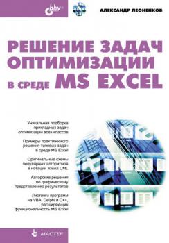 Скачать Решение задач оптимизации в среде MS Excel - Александр Леоненков