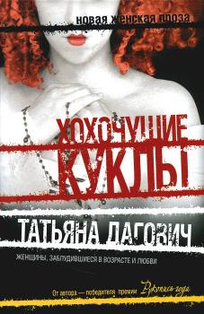 Скачать Хохочущие куклы (сборник) - Татьяна Дагович