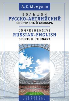 Скачать Ð‘Ð¾Ð»ÑŒÑˆÐ¾Ð¹ Ñ€ÑƒÑÑÐºÐ¾-Ð°Ð½Ð³Ð»Ð¸Ð¹ÑÐºÐ¸Ð¹ ÑÐ¿Ð¾Ñ€Ñ‚Ð¸Ð²Ð½Ñ‹Ð¹ ÑÐ»Ð¾Ð²Ð°Ñ€ÑŒ / Comprehensive Russian-English Sports Dictionary - ÐÐ»ÐµÐºÑÐµÐ¹ ÐœÐ°Ð¼ÑƒÐ»ÑÐ½