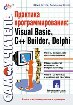 Скачать Практика программирования: Visual Basic, C++ Builder, Delphi. Самоучитель - Александр Кетков