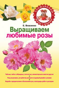Скачать Выращиваем любимые розы - Елена Власенко