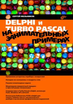 Скачать Delphi и Turbo Pascal на занимательных примерах - Сергей Мельников