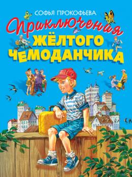 Скачать Приключения жёлтого чемоданчика - Софья Прокофьева